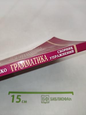 Грамматика. Сборник упражнений для школьников