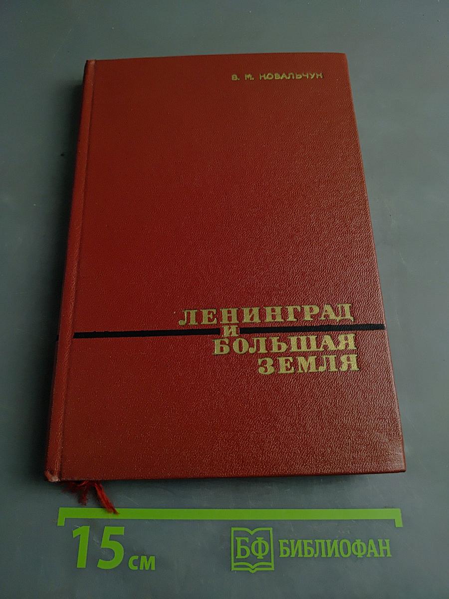 Ленинград и Большая земля