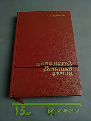 Ленинград и Большая земля