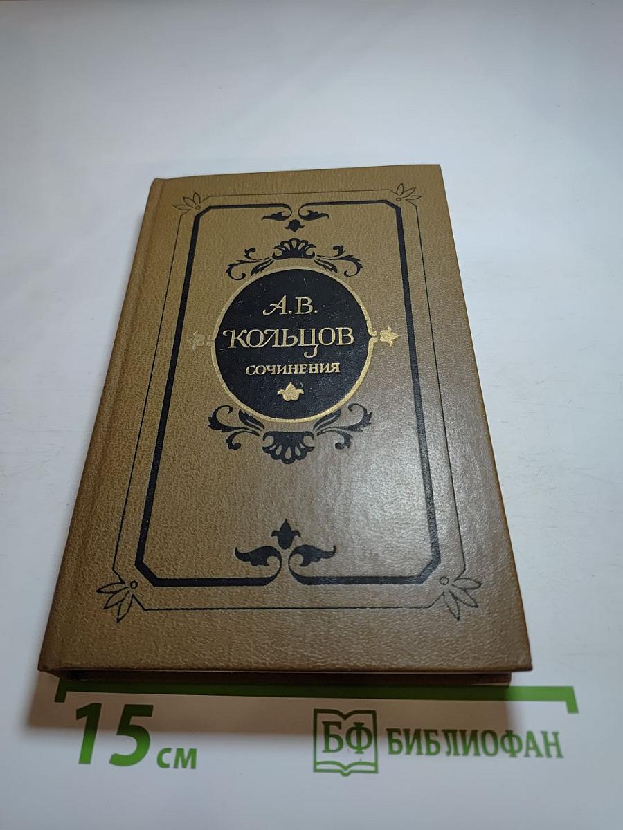 А.В. Кольцов. Сочинения