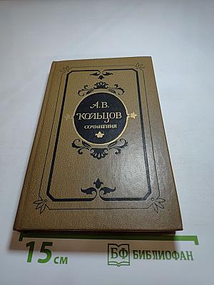 А.В. Кольцов. Сочинения