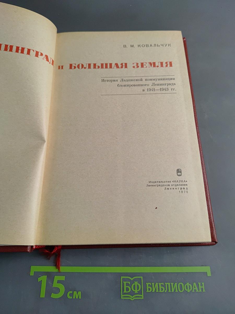 Ленинград и Большая земля