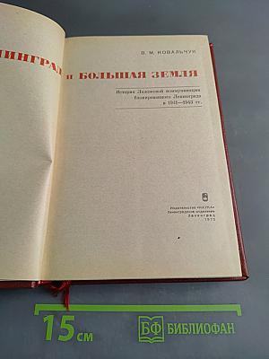 Ленинград и Большая земля