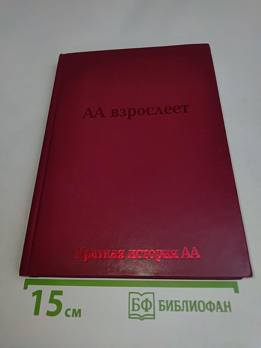 АА взрослеет. Краткая история АА