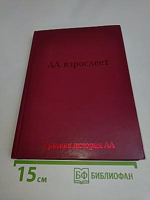 АА взрослеет. Краткая история АА