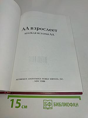 АА взрослеет. Краткая история АА