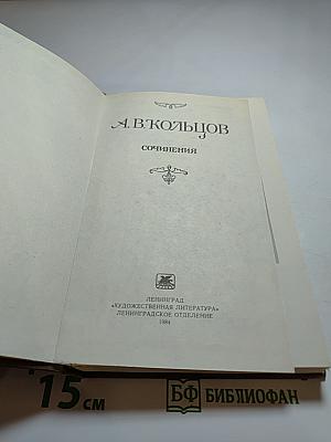 А.В. Кольцов. Сочинения