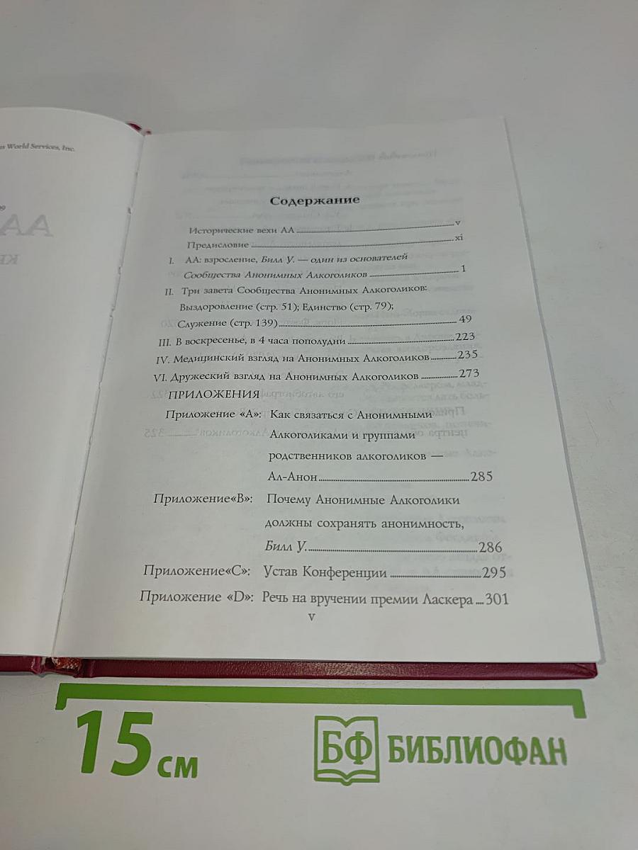 АА взрослеет. Краткая история АА