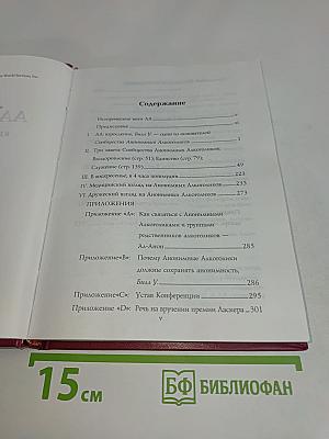 АА взрослеет. Краткая история АА