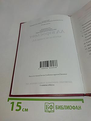 АА взрослеет. Краткая история АА