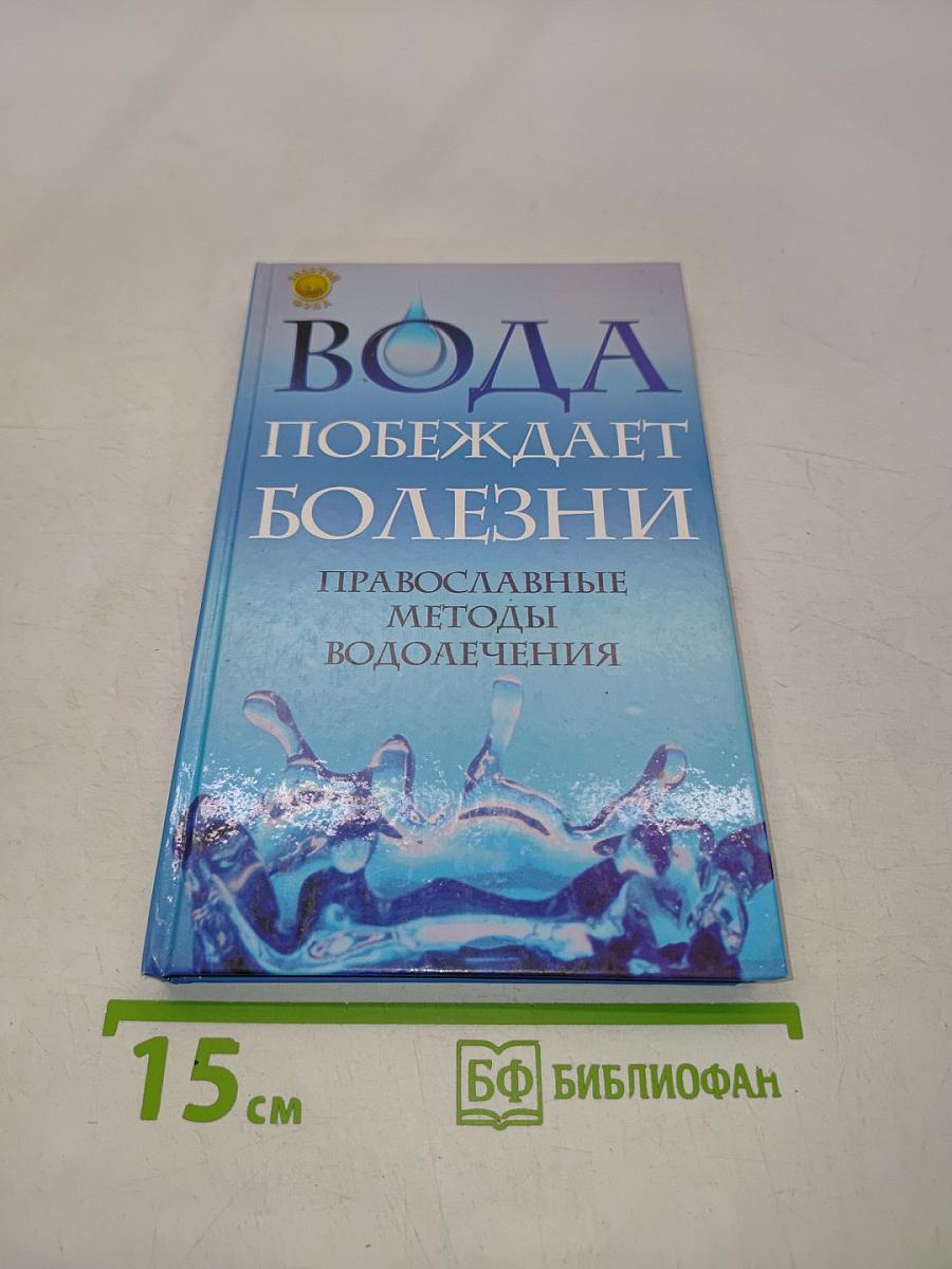Вода побеждает болезни. Православные методы водолечения