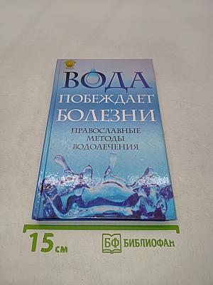 Вода побеждает болезни. Православные методы водолечения