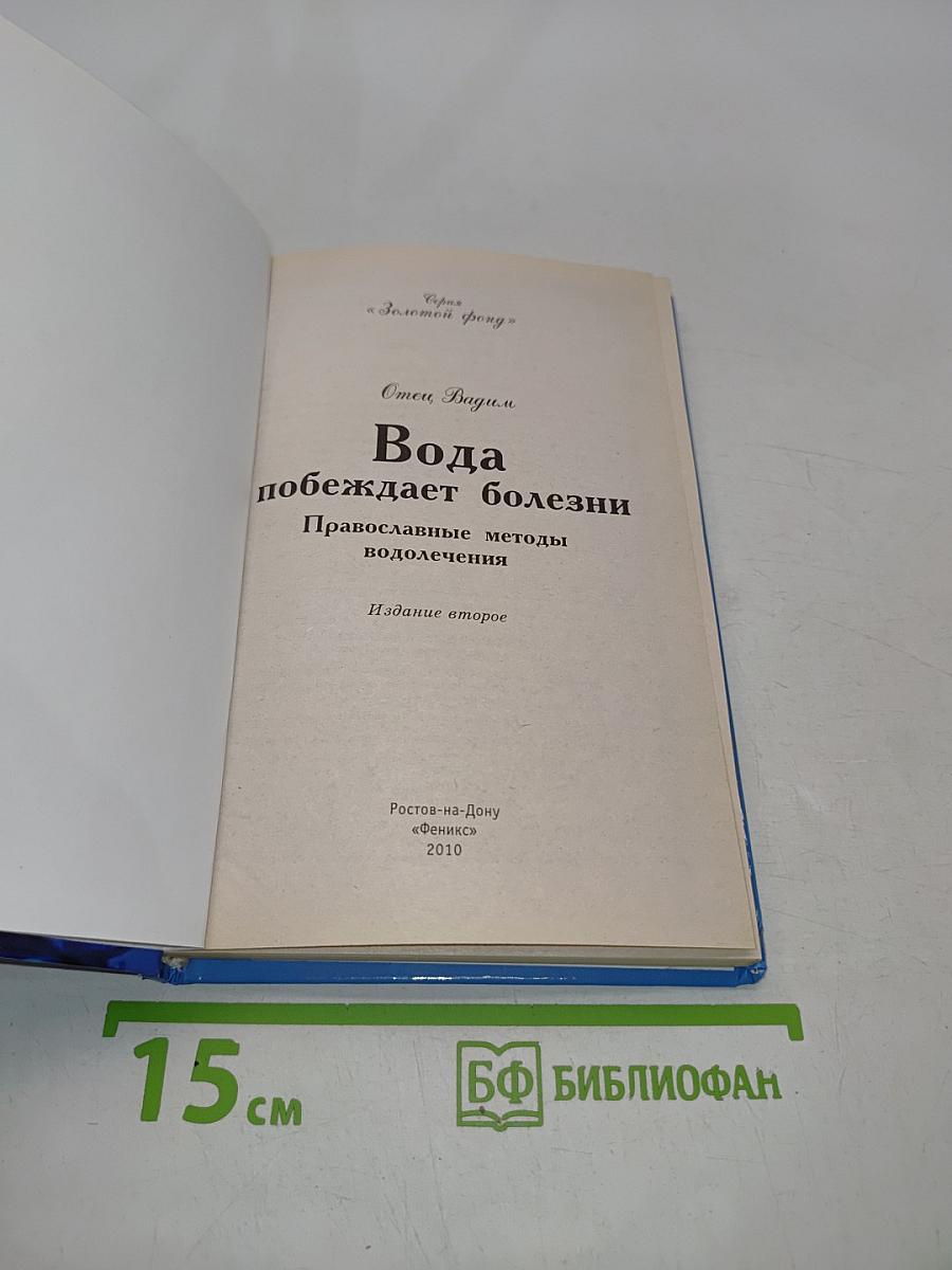 Вода побеждает болезни. Православные методы водолечения