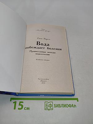 Вода побеждает болезни. Православные методы водолечения