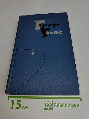 Собрание сочинений в пятнадцати томах. Том 12