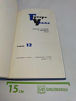 Собрание сочинений в пятнадцати томах. Том 12
