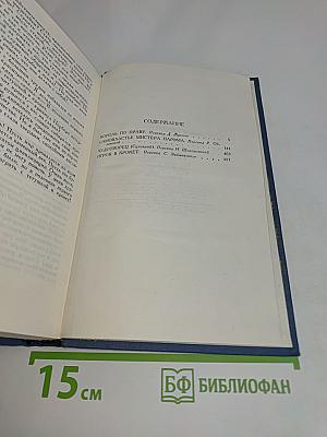 Собрание сочинений в пятнадцати томах. Том 12