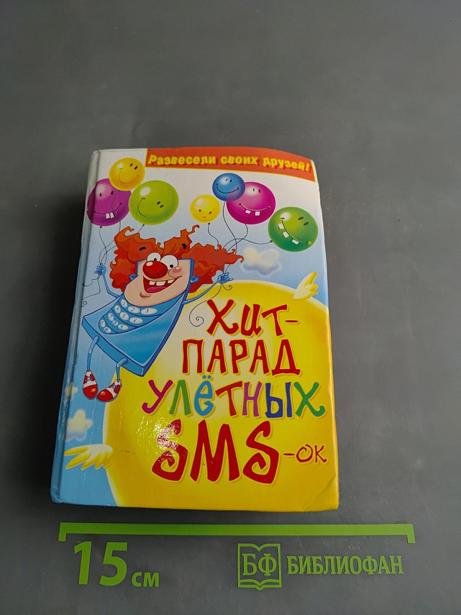 Хит-парад улетных SMS-ок. Развесели своих друзей!