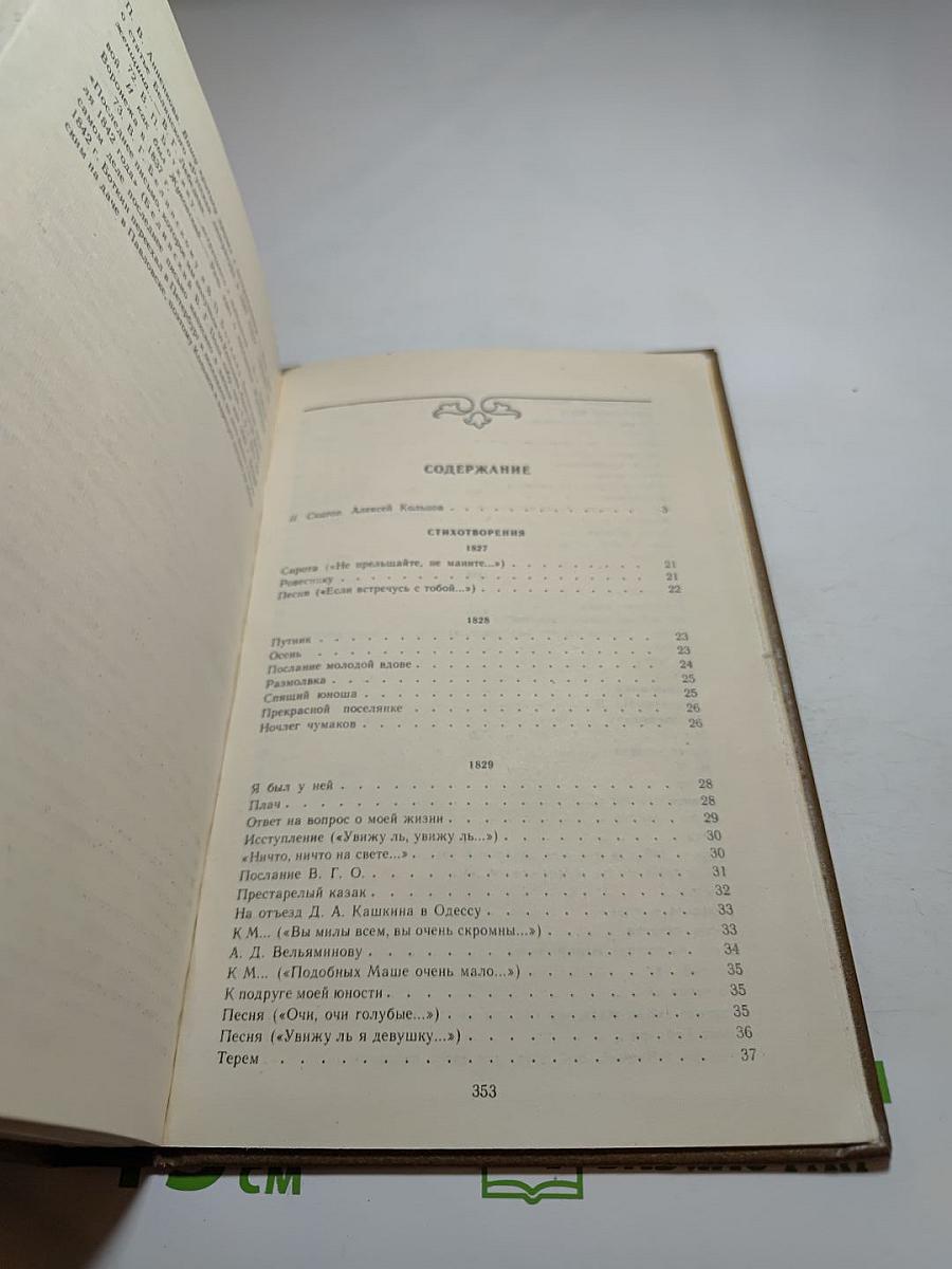 А.В. Кольцов. Сочинения