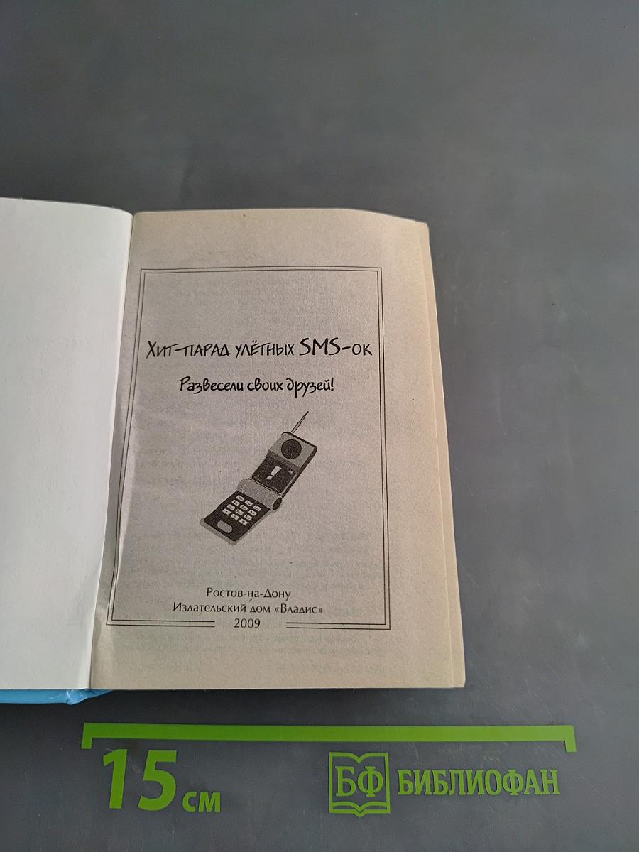 Хит-парад улетных SMS-ок. Развесели своих друзей!