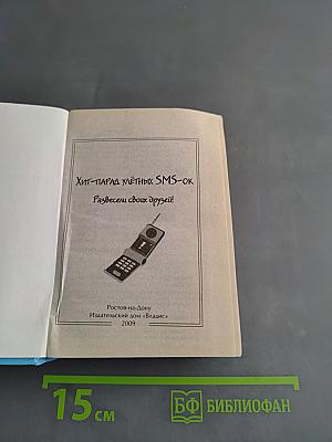 Хит-парад улетных SMS-ок. Развесели своих друзей!