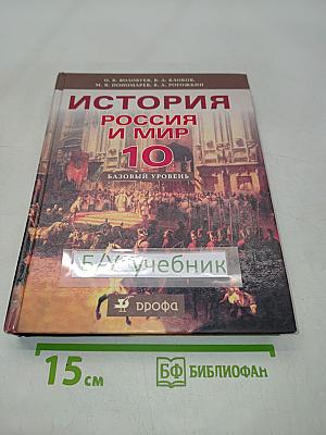 История России и мир. 10 класс. Базовый уровень