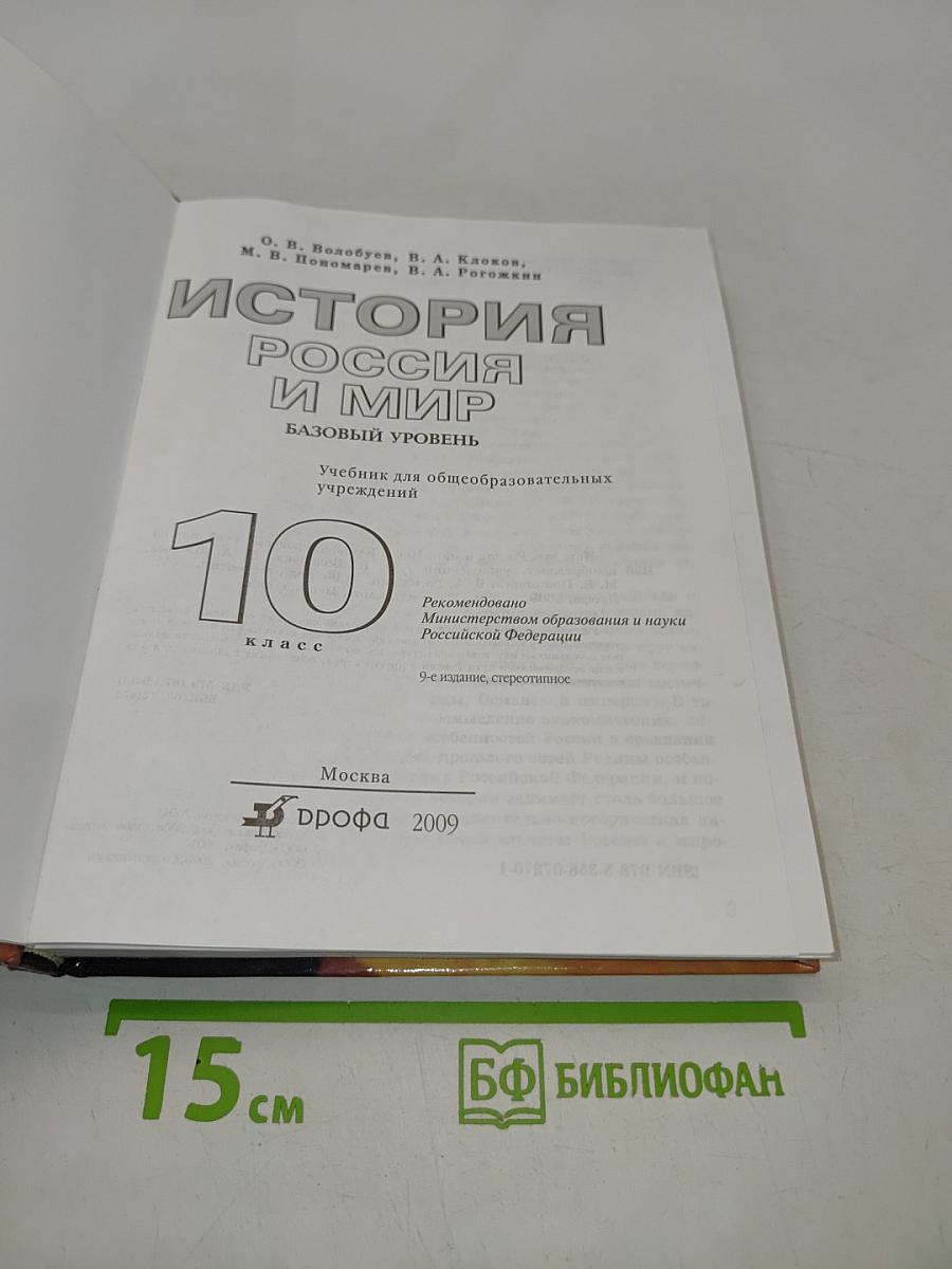 История России и мир. 10 класс. Базовый уровень