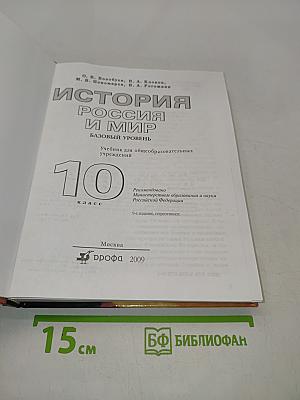 История России и мир. 10 класс. Базовый уровень