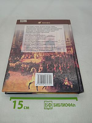 История России и мир. 10 класс. Базовый уровень