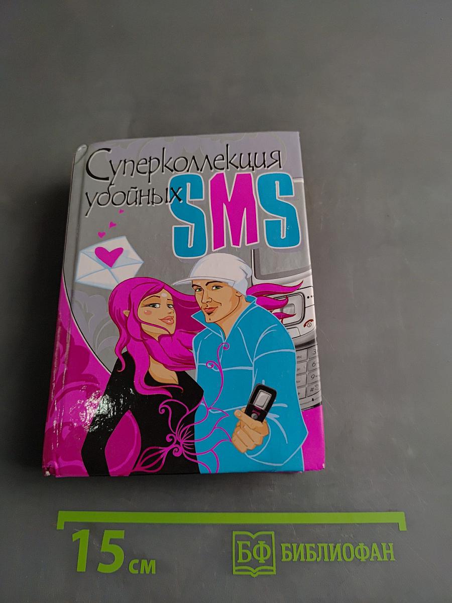 Суперколлекция убойных SMS