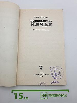 Позиционная ничья