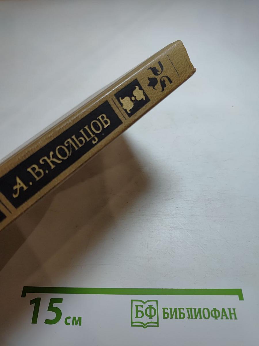 А.В. Кольцов. Сочинения