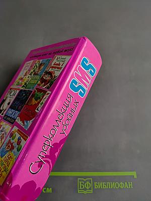 Суперколлекция убойных SMS