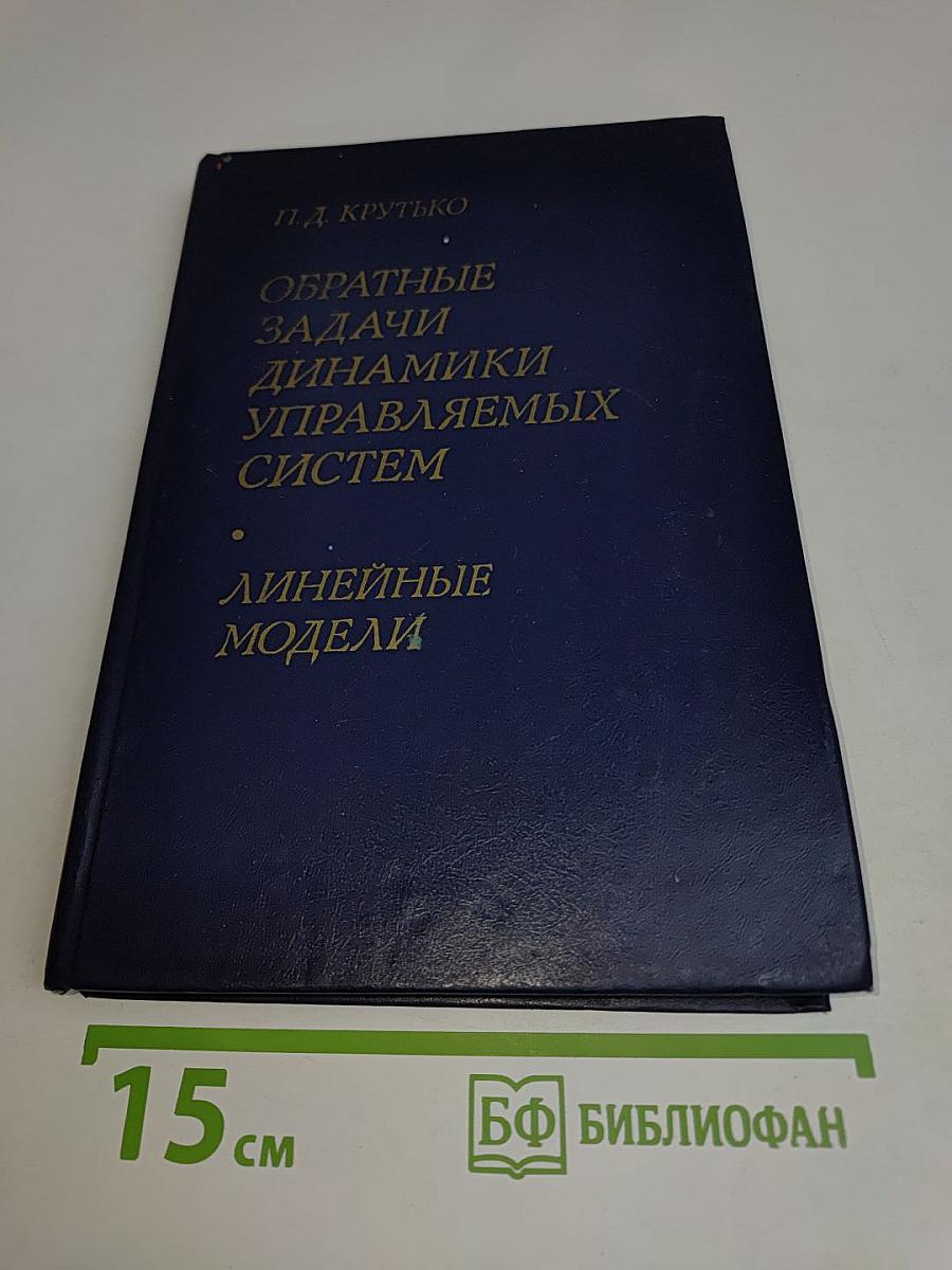 Обратные задачи динамики управляемых систем. Линейные модели