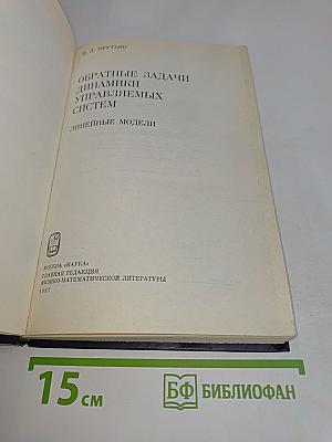 Обратные задачи динамики управляемых систем. Линейные модели