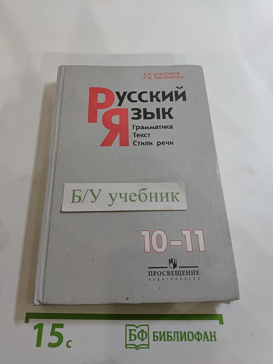 Русский язык. Грамматика. Текст. Стили речи. 10–11 классы
