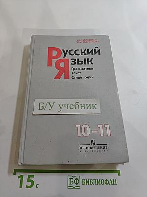Русский язык. Грамматика. Текст. Стили речи. 10–11 классы