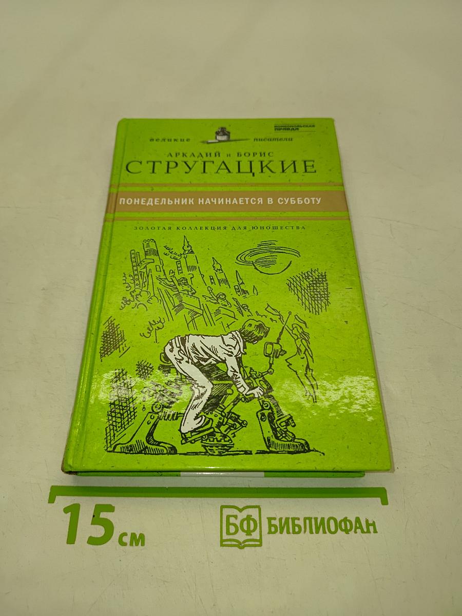 Понедельник начинается в субботу