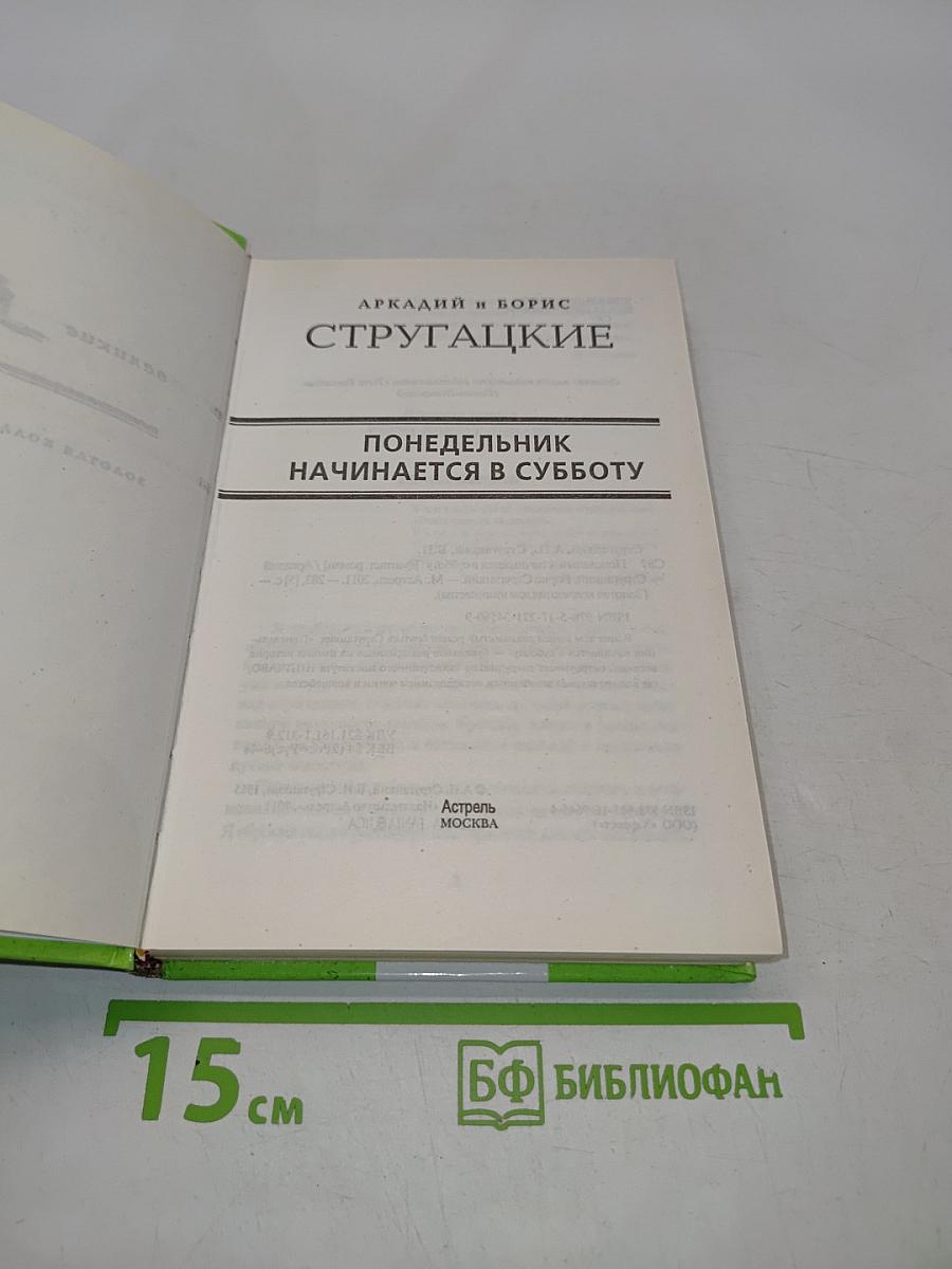 Понедельник начинается в субботу