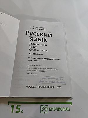 Русский язык. Грамматика. Текст. Стили речи. 10–11 классы