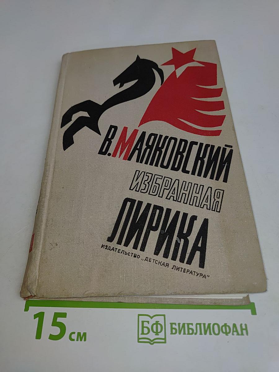 Избранная лирика