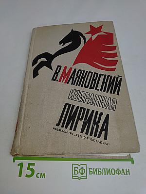 Избранная лирика