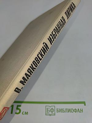 Избранная лирика