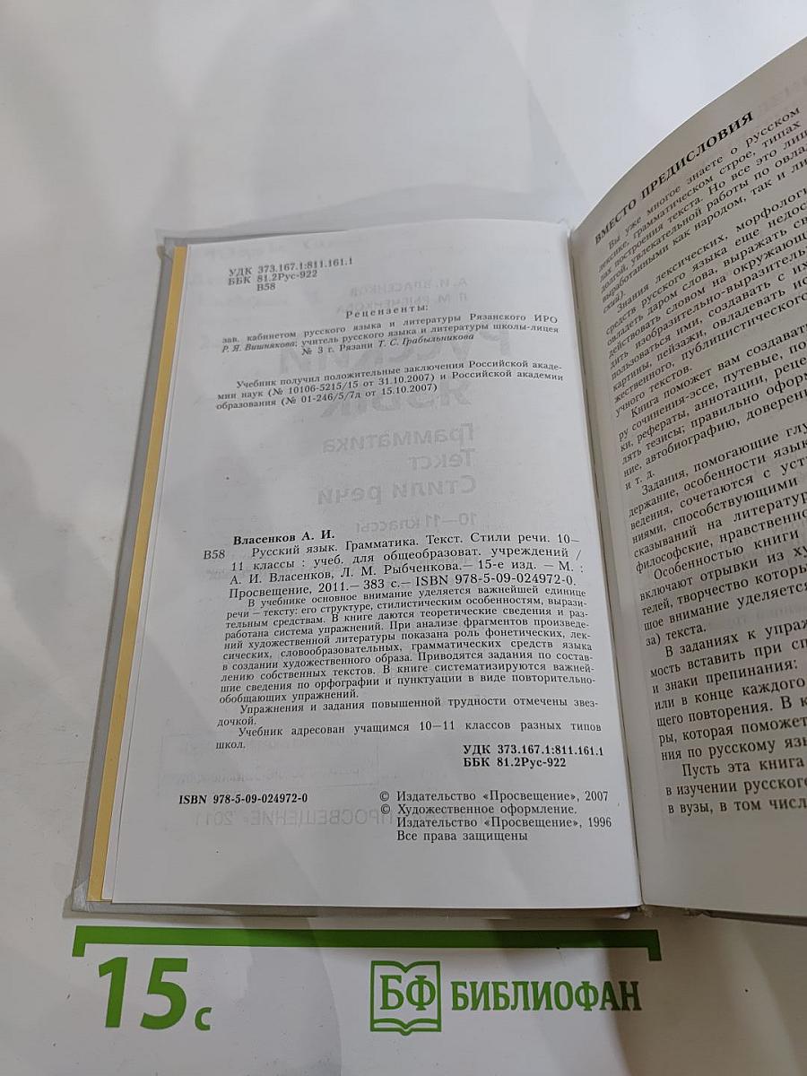 Русский язык. Грамматика. Текст. Стили речи. 10–11 классы