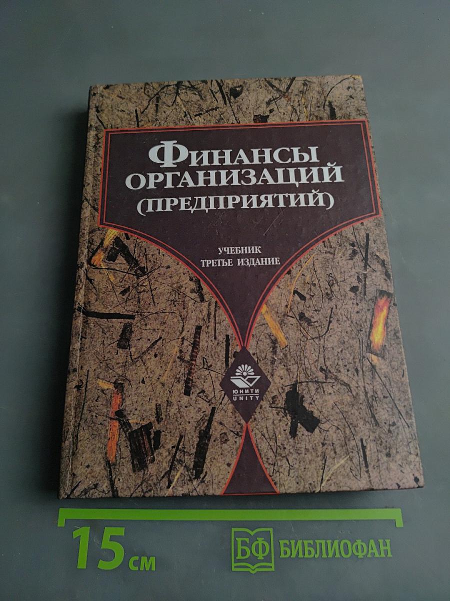 Финансы организаций (предприятий)