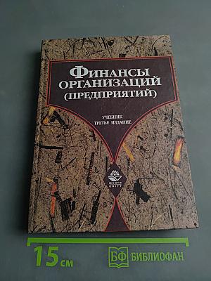 Финансы организаций (предприятий)