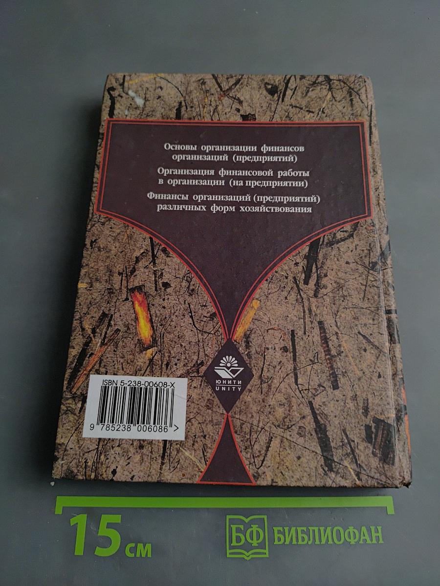 Финансы организаций (предприятий)