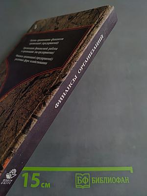 Финансы организаций (предприятий)