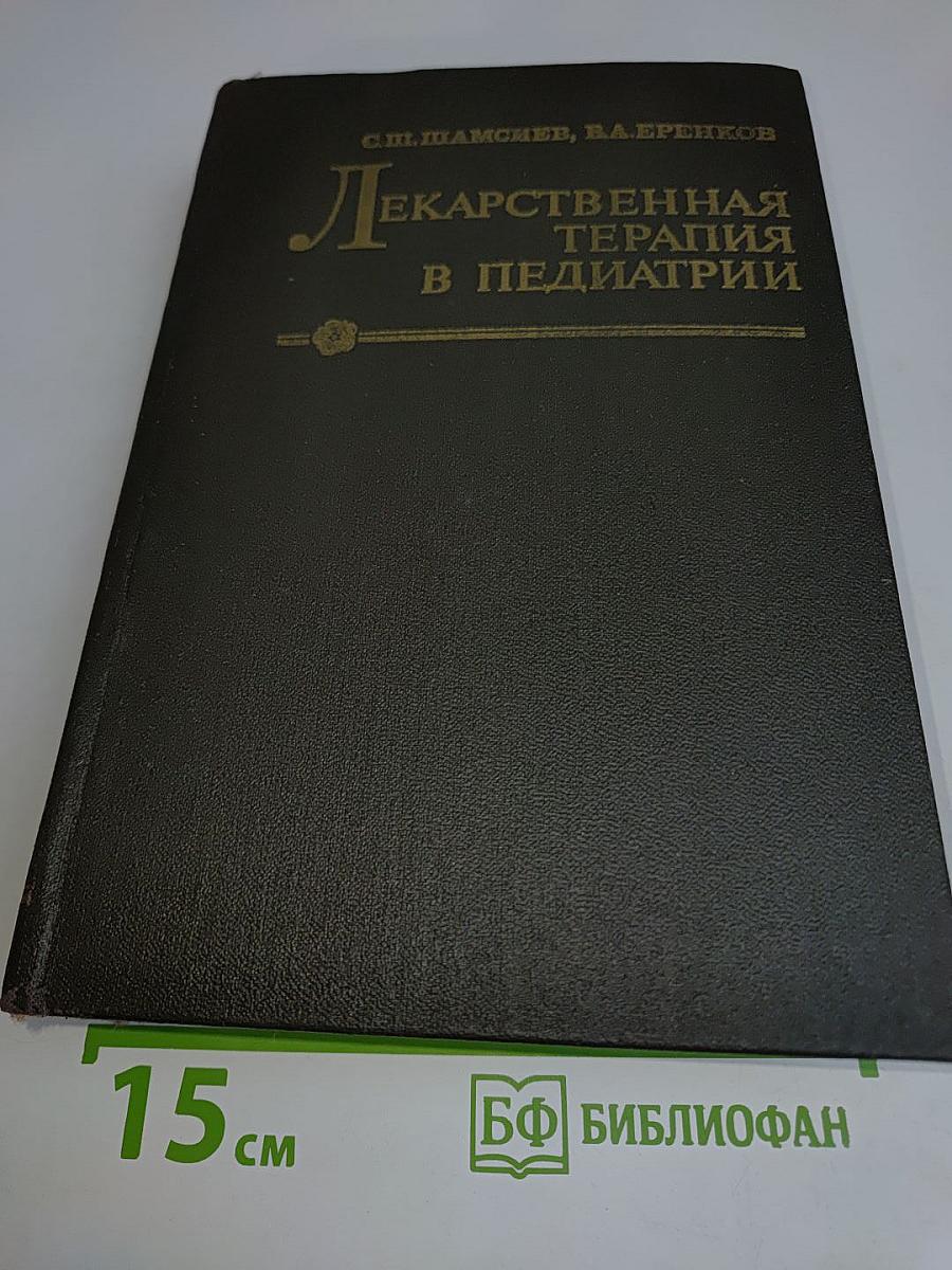 Лекарственная терапия в педиатрии