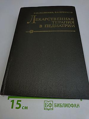 Лекарственная терапия в педиатрии